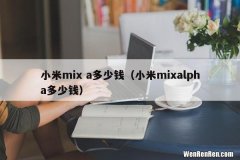 小米mixalpha多少钱 小米mix a多少钱