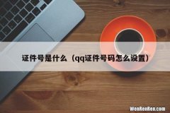 qq证件号码怎么设置 证件号是什么