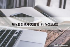life怎么读 life怎么读中文谐音
