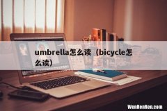 bicycle怎么读 umbrella怎么读