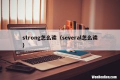 several怎么读 strong怎么读