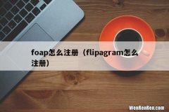 flipagram怎么注册 foap怎么注册