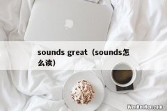 sounds怎么读 sounds great