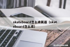 skateboard怎么读 skateboard怎么读英语