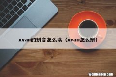 xvan怎么拼 xvan的拼音怎么读