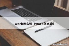 word怎么读 work怎么读