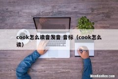 cook怎么读 cook怎么读音发音 音标