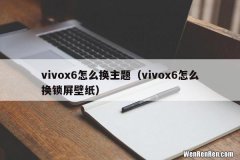vivox6怎么换锁屏壁纸 vivox6怎么换主题