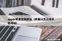 苹果id怎么改手机号码 apple苹果官网网站