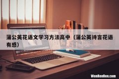 蒲公英诗言花语有感 蒲公英花语文学习方法高中