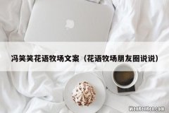 花语牧场朋友圈说说 冯笑笑花语牧场文案