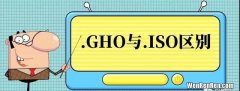 安装系统时，.GHO文件与.ISO文件区别