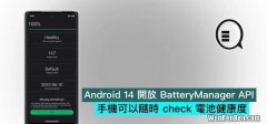 android电池检测 安卓检查电池健康度