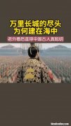 长城尽头为什么修在海里,为何长城的尽头是在海里？
