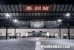苏州火车站和高铁站在一起吗,苏州站,苏州火车站,苏州高铁站是同一个地方吗?