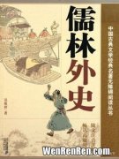 儒林外史的作者,儒林外史的作者是谁？