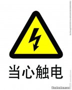 小心触电的标志,这两个标志的含义